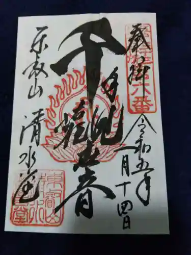 清水観音堂の御朱印