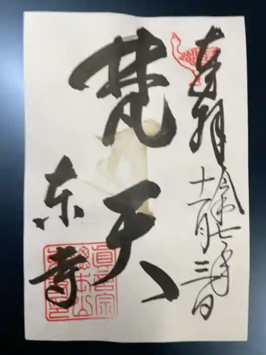 東寺（教王護国寺）の御朱印