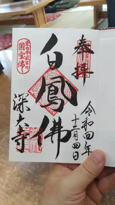 深大寺の御朱印
