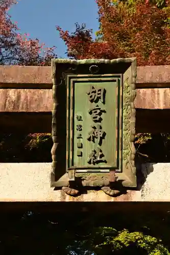 胡宮神社（敏満寺史跡）(滋賀県)