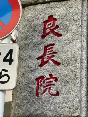 良長院(神奈川県)