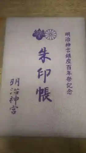 明治神宮の御朱印帳