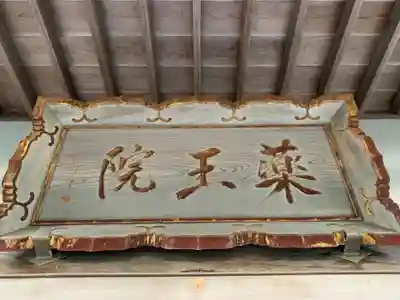 薬王院のその他建物