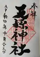 天孫神社(滋賀県)