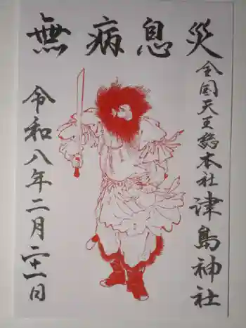 津島神社の御朱印 2026年02月