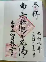 寶林寺の御朱印