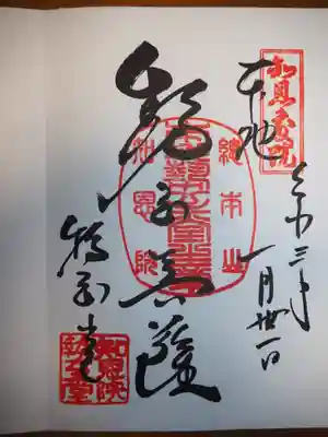 勢至菩薩さまの御朱印。智彗がつきますように。