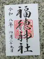 福徳神社(芽吹稲荷)の御朱印