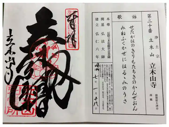 安養寺 (立木観音) 新西国霊場