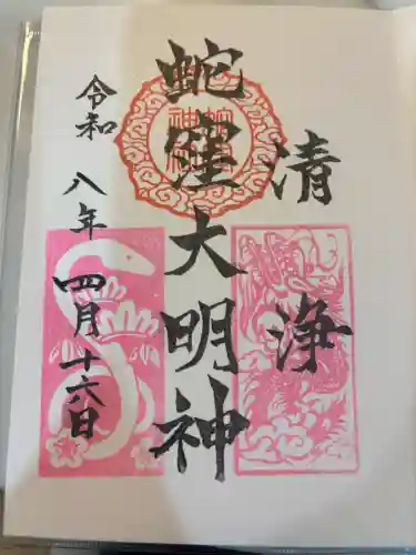 蛇窪神社の御朱印