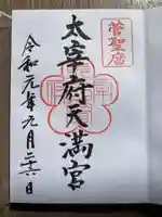 太宰府天満宮の御朱印