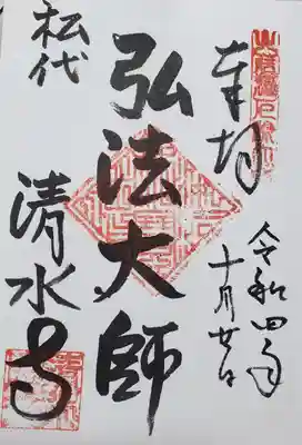 清水寺の御朱印