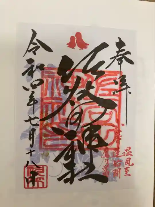 佐谷田神社の御朱印