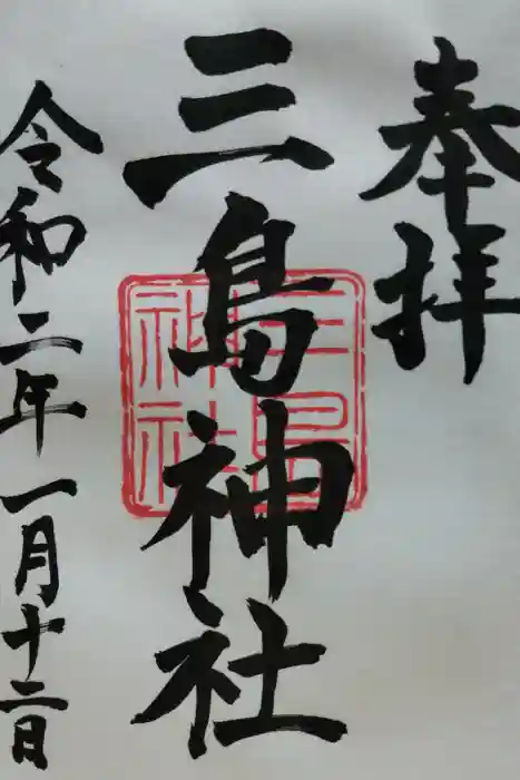 三島神社の御朱印