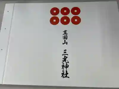 真田山 三光神社(大阪府)