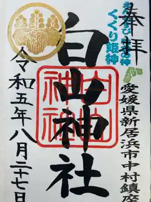 白山神社の御朱印