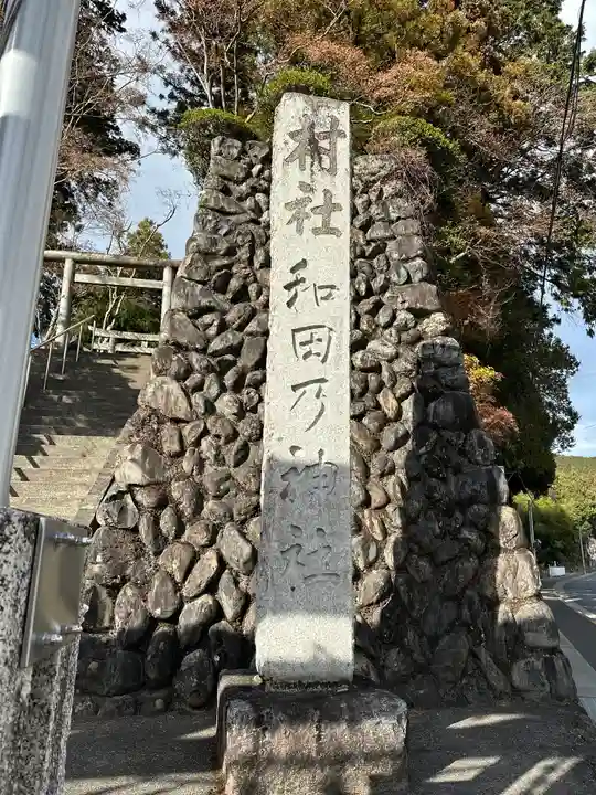 和田乃神社(東京都)