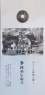 聖神社(埼玉県)