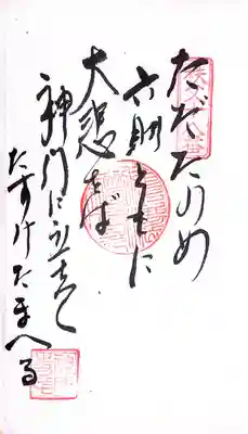 秩父札所１番　四萬部寺(埼玉県)