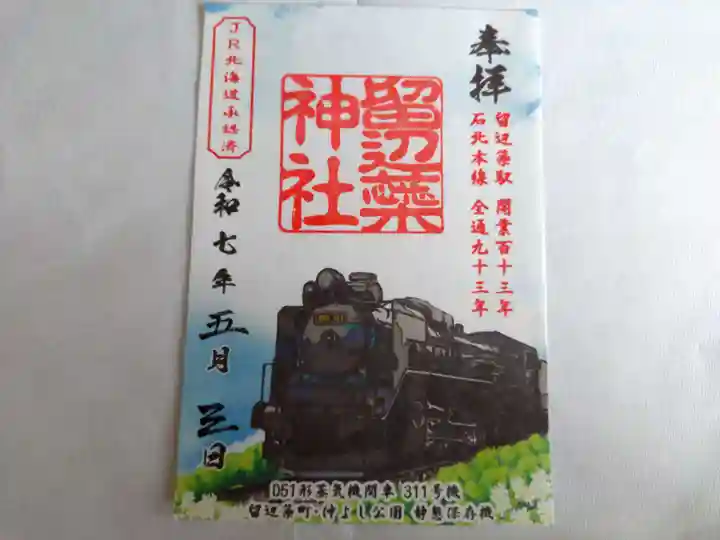 留辺蘂神社の御朱印