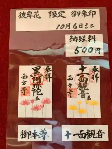 横浜　西方寺の御朱印