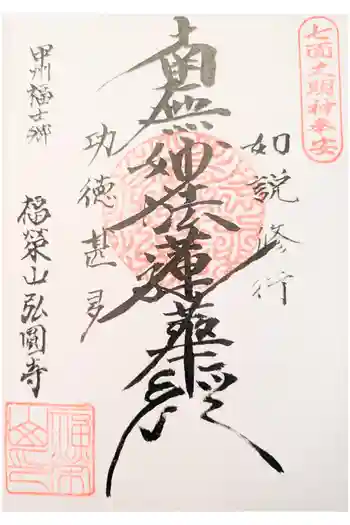 弘円寺の御朱印