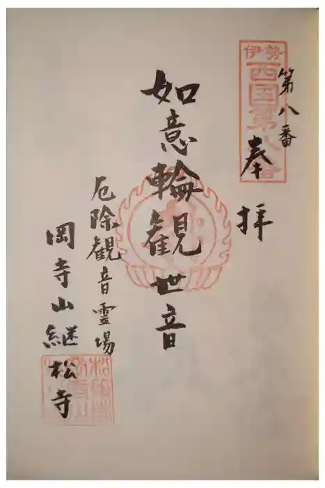 継松寺の御朱印