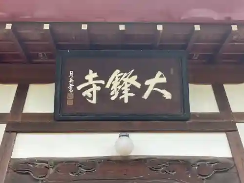 大鋒寺(長野県)