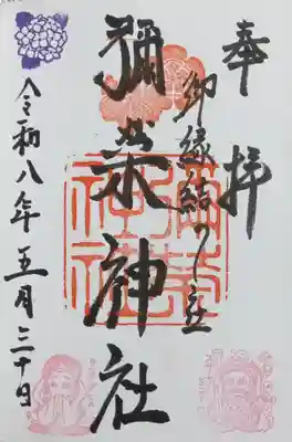 彌榮神社(大阪府)