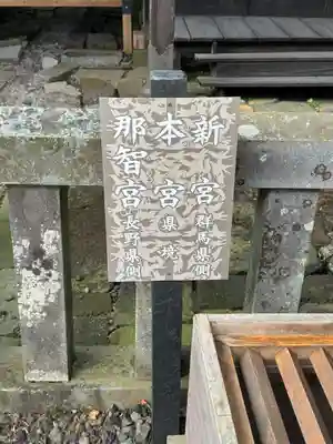 熊野皇大神社(長野県)