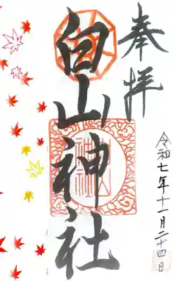 白山神社にて御朱印を拝受させて頂きました