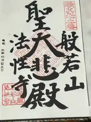 秩父札所三十二番　法性寺の御朱印