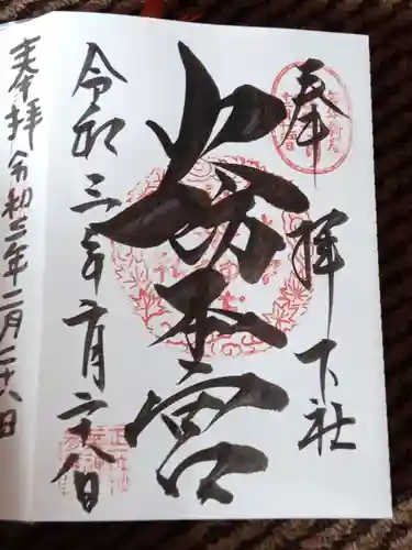 秋葉山本宮 秋葉神社 下社の御朱印