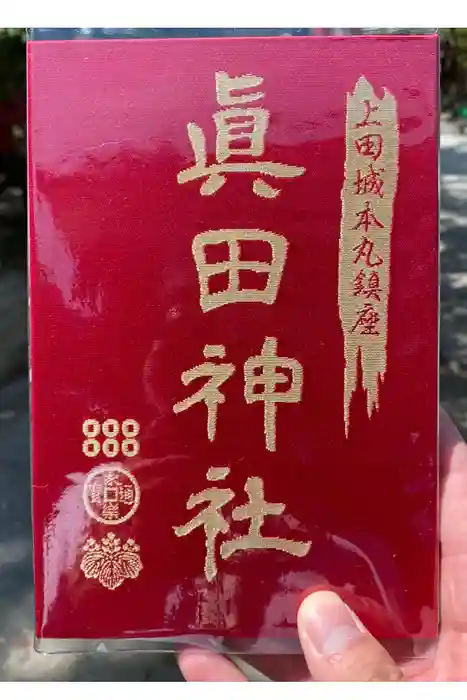眞田神社の御朱印帳
