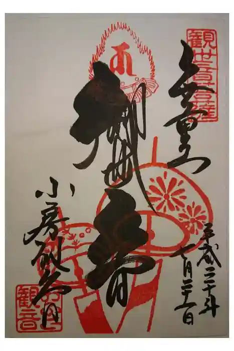 おふさ観音（観音寺）の御朱印