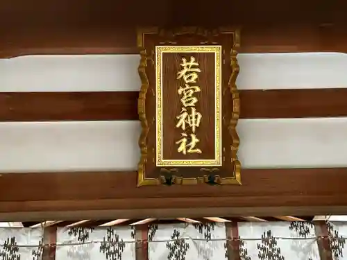 若宮神社のその他建物