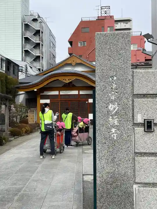 妙経寺(東京都)