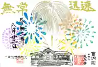 曹洞宗 永松山 龍泉寺の御朱印