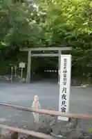 月夜見宮(豊受大神宮別宮)(三重県)