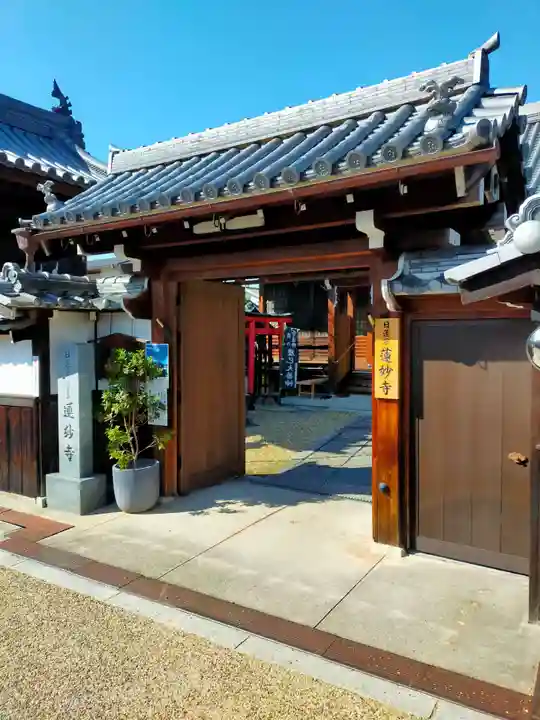 蓮妙寺(奈良県)
