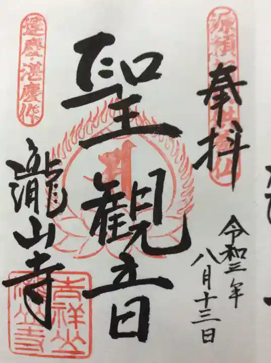 瀧山寺の御朱印