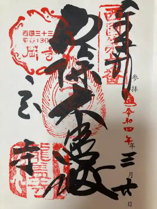 岡寺(龍蓋寺)の御朱印