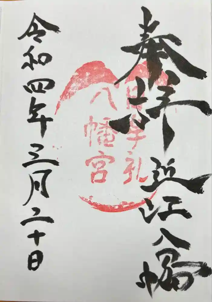 日牟禮八幡宮の御朱印