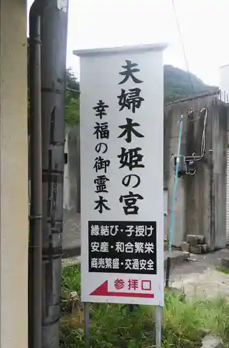 夫婦木神社姫の宮の建物その他