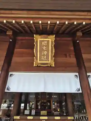 櫻木神社(千葉県)