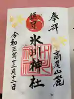 高尾山麓氷川神社の御朱印