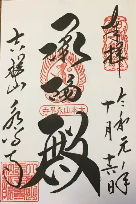 永平寺の御朱印