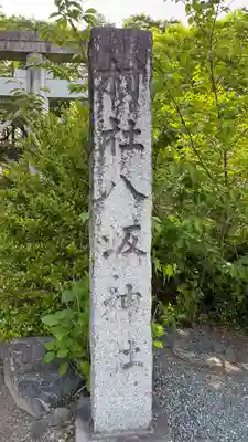 子鍬倉神社(福島県)