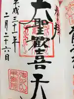 待乳山聖天(本龍院)の御朱印