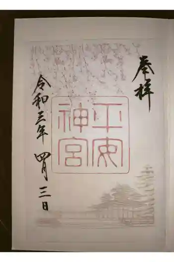 平安神宮の御朱印 2021年04月